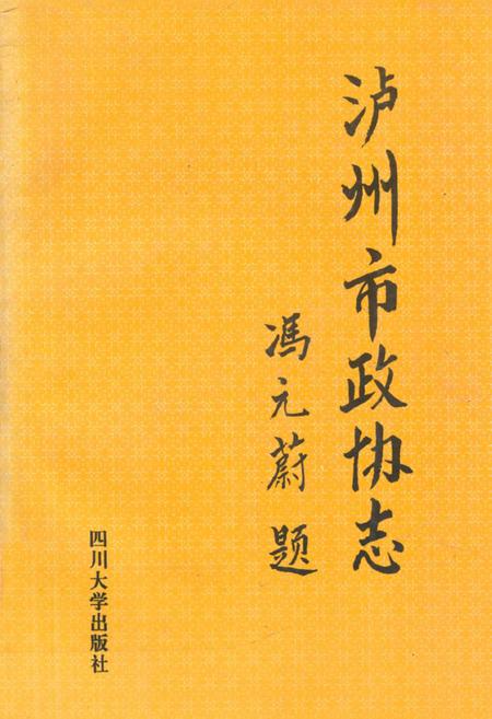 《泸州市政协志》.pdf电子版_四川省志插图