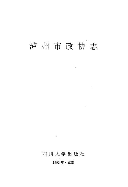 《泸州市政协志》.pdf电子版_四川省志插图1
