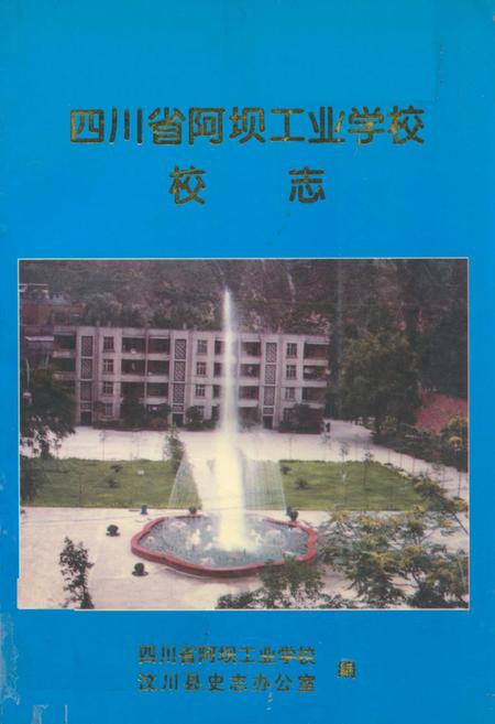 《四川省阿坝工业学校校志》.pdf电子版_四川省志插图
