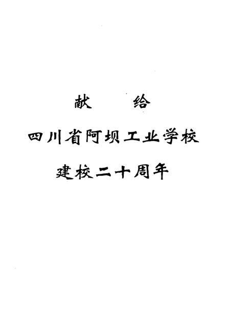 《四川省阿坝工业学校校志》.pdf电子版_四川省志插图1