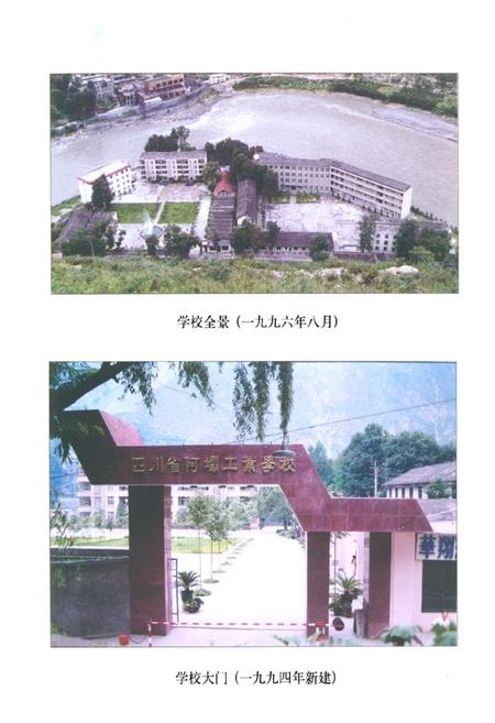 《四川省阿坝工业学校校志》.pdf电子版_四川省志插图4