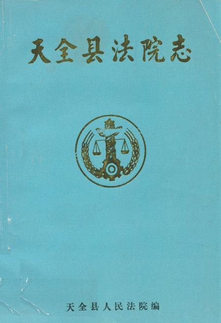 《天全县法院志》.pdf电子版_四川省志插图