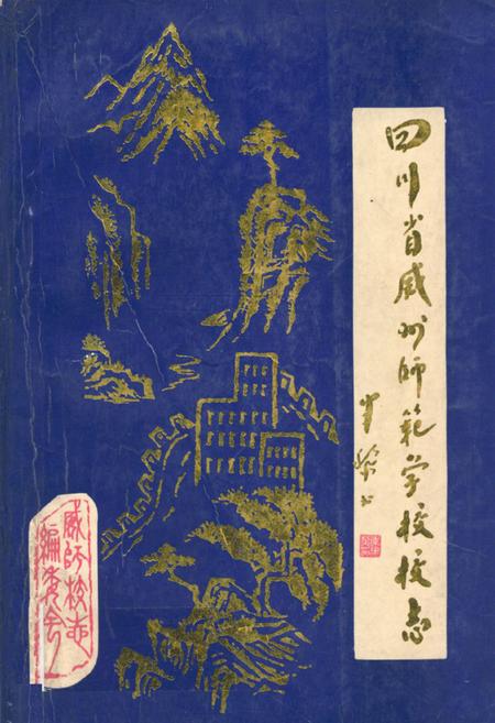 《四川省威州师范学校校志》.pdf电子版_四川省志插图