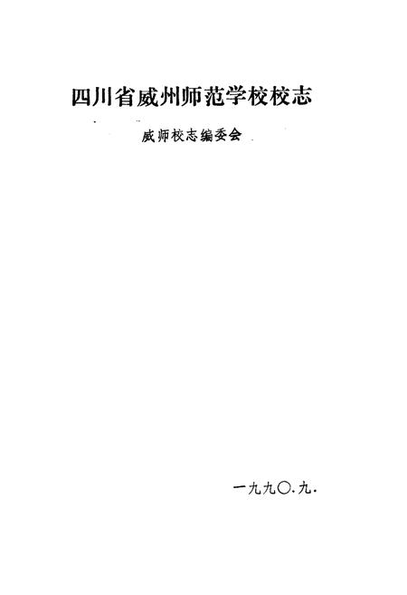 《四川省威州师范学校校志》.pdf电子版_四川省志插图1