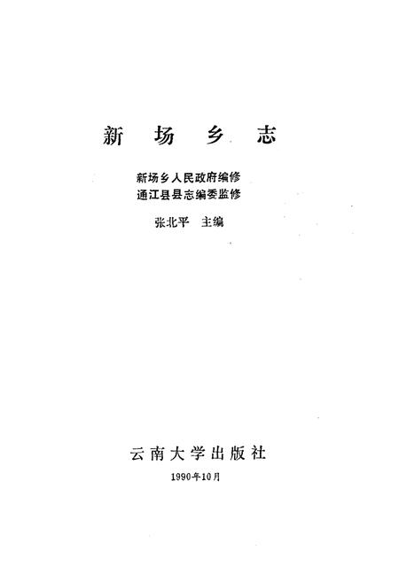 《新场乡志》.pdf电子版_四川省志插图1