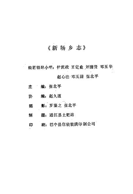 《新场乡志》.pdf电子版_四川省志插图2
