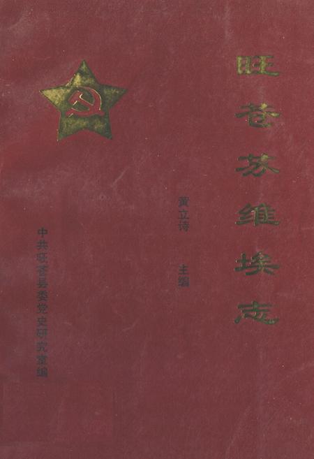 《旺苍苏维埃志》.pdf电子版_四川省志插图