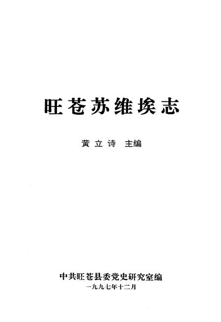 《旺苍苏维埃志》.pdf电子版_四川省志插图1