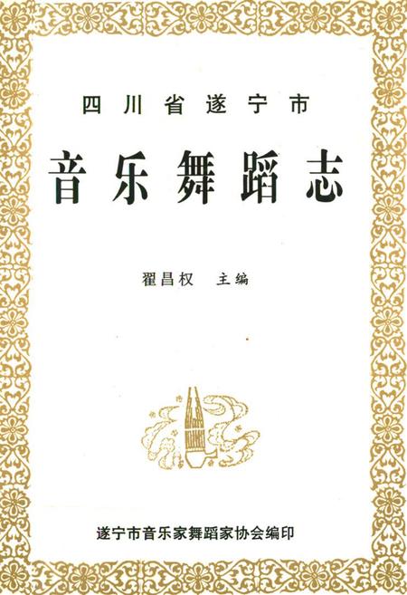 《四川省遂宁市音乐舞蹈志》.pdf电子版_四川省志插图
