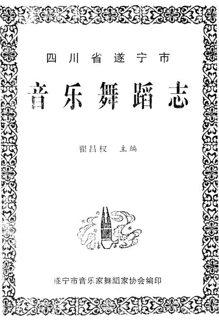 《四川省遂宁市音乐舞蹈志》.pdf电子版_四川省志插图1