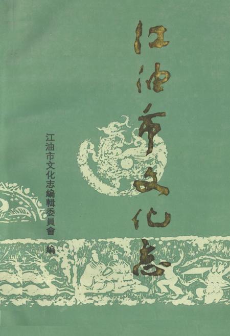 《江油市文化志》.pdf电子版_四川省志插图