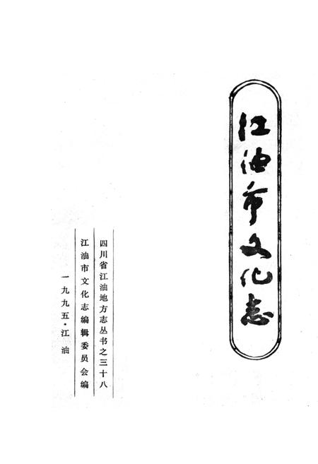《江油市文化志》.pdf电子版_四川省志插图1