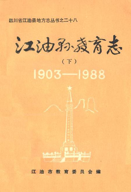 《江油县教育志 下(1903-1988)》.pdf电子版_四川省志插图