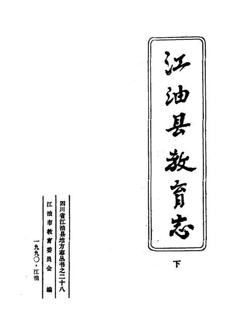 《江油县教育志 下(1903-1988)》.pdf电子版_四川省志插图1