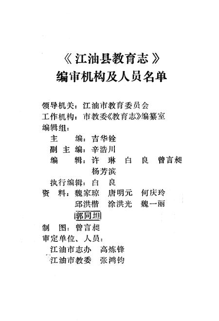 《江油县教育志 下(1903-1988)》.pdf电子版_四川省志插图2