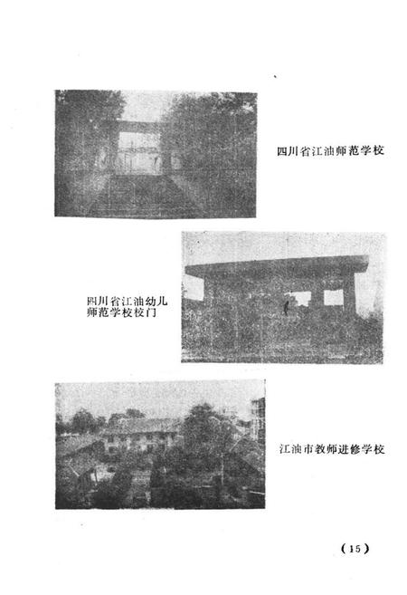《江油县教育志 下(1903-1988)》.pdf电子版_四川省志插图5