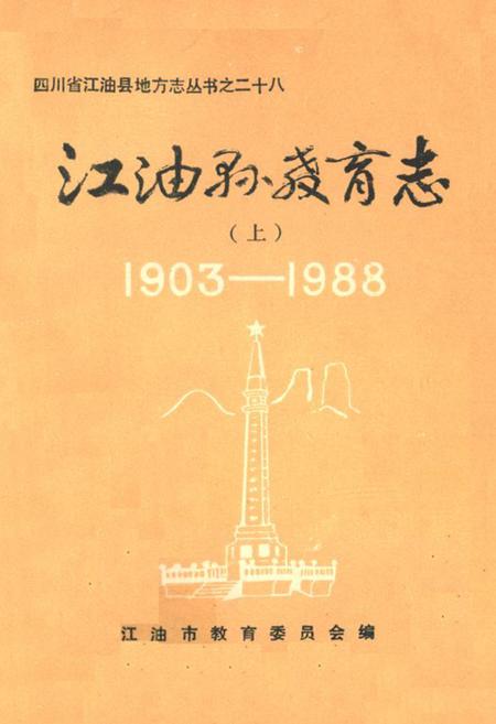 《江油县教育志 上(1903-1988)》.pdf电子版_四川省志插图