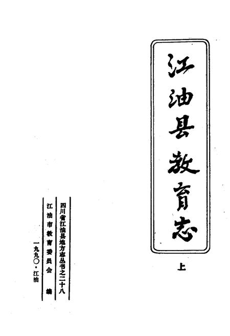 《江油县教育志 上(1903-1988)》.pdf电子版_四川省志插图1