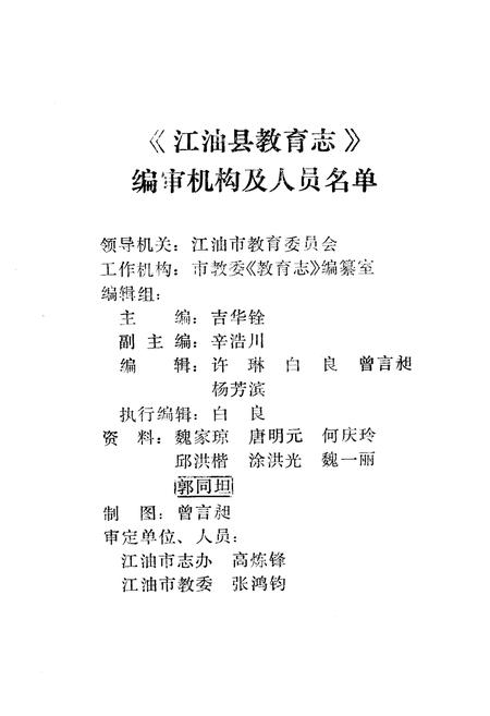 《江油县教育志 上(1903-1988)》.pdf电子版_四川省志插图2