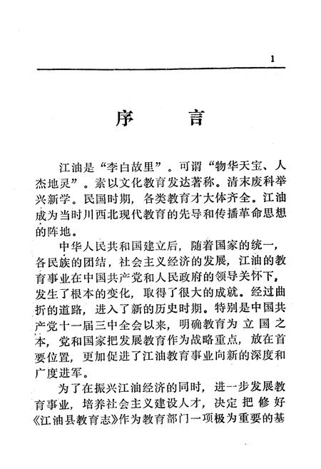 《江油县教育志 上(1903-1988)》.pdf电子版_四川省志插图3