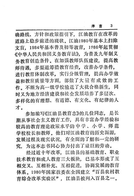 《江油县教育志 上(1903-1988)》.pdf电子版_四川省志插图5