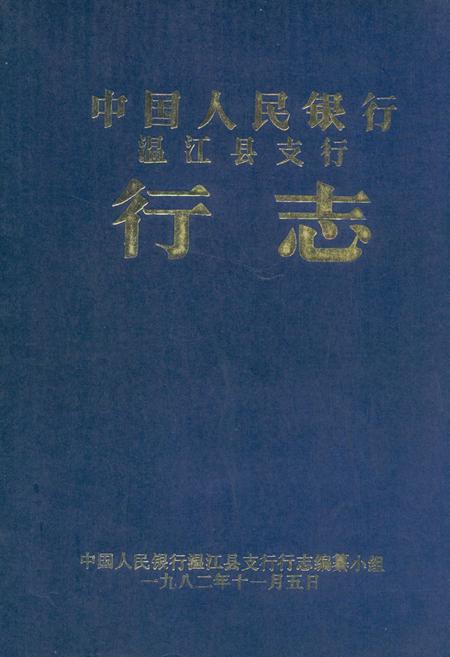 《中国人民银行温江县支行行志》.pdf电子版_四川省志插图