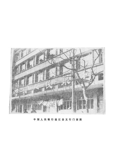 《中国人民银行温江县支行行志》.pdf电子版_四川省志插图1