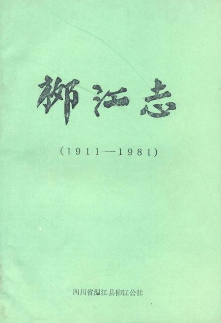 《柳江志(1911-1981)》.pdf电子版_四川省志插图