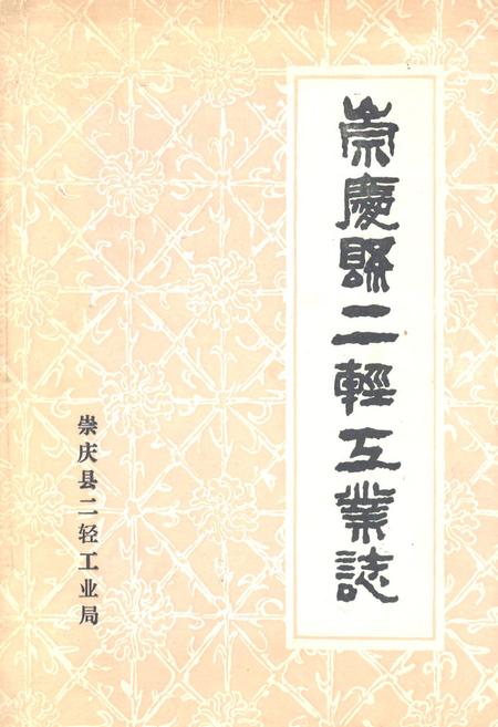 《崇庆县二轻工业志》.pdf电子版_四川省志插图