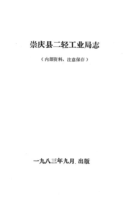 《崇庆县二轻工业志》.pdf电子版_四川省志插图1