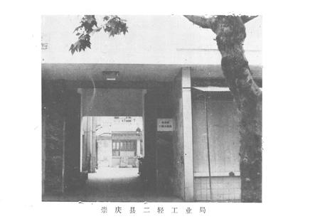 《崇庆县二轻工业志》.pdf电子版_四川省志插图2