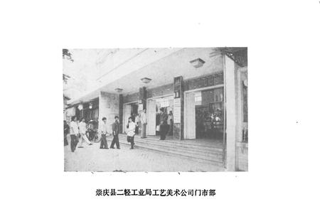《崇庆县二轻工业志》.pdf电子版_四川省志插图4
