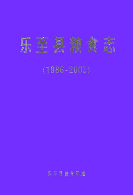 《乐至县粮食志(1986-2005)》.pdf电子版_四川省志插图