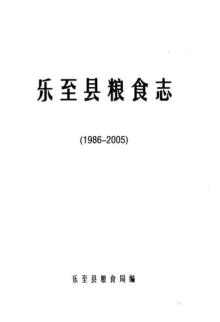 《乐至县粮食志(1986-2005)》.pdf电子版_四川省志插图1