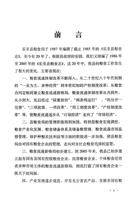 《乐至县粮食志(1986-2005)》.pdf电子版_四川省志插图3