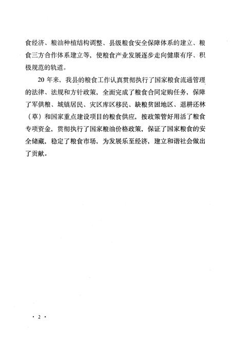 《乐至县粮食志(1986-2005)》.pdf电子版_四川省志插图4