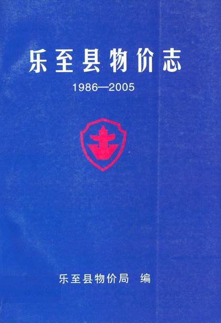 《乐至县物价志(1986-2005)》.pdf电子版_四川省志插图