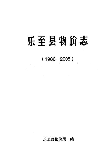 《乐至县物价志(1986-2005)》.pdf电子版_四川省志插图1