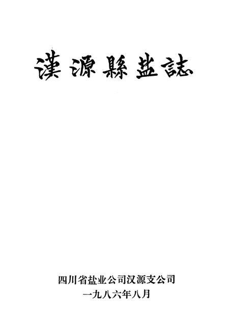 《汉源县盐志》.pdf电子版_四川省志插图1
