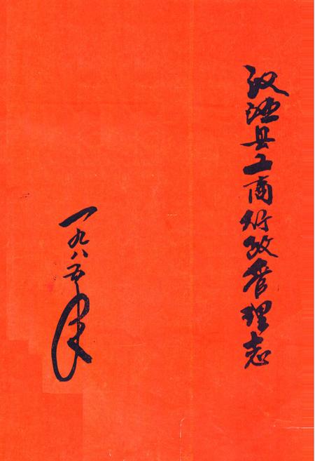 《汉源县工商行政管理志》.pdf电子版_四川省志插图