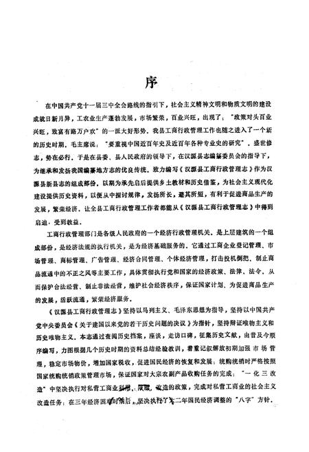 《汉源县工商行政管理志》.pdf电子版_四川省志插图1