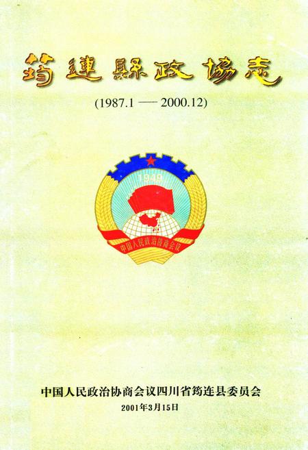 《筠连县政协志(1987.1-2000.12)》.pdf电子版_四川省志插图