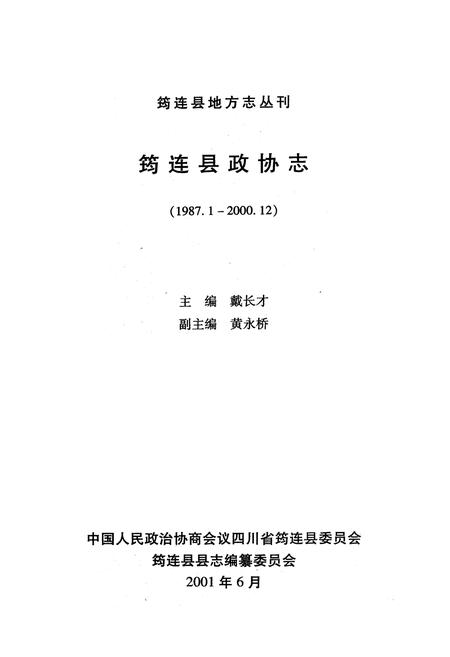 《筠连县政协志(1987.1-2000.12)》.pdf电子版_四川省志插图1