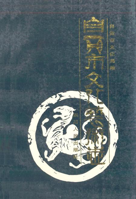 《自贡市文化艺术志》.pdf电子版_四川省志插图