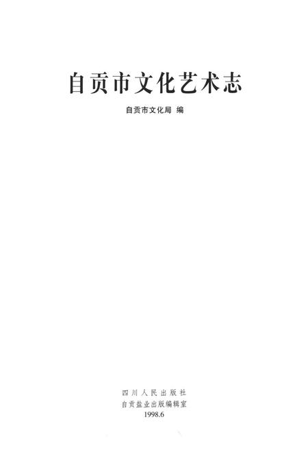 《自贡市文化艺术志》.pdf电子版_四川省志插图1