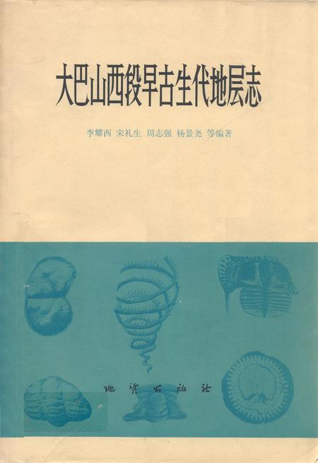 《大巴山西段早古生代地层志》.pdf电子版_四川省志插图