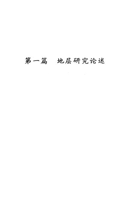 《大巴山西段早古生代地层志》.pdf电子版_四川省志插图5
