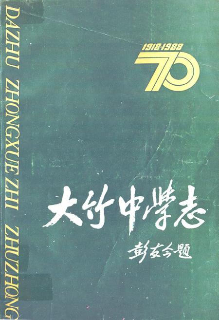 《大竹中学志(1998-2008)》.pdf电子版_四川省志插图 《大竹中学志(1998-2008)》.pdf电子版_四川省志插图