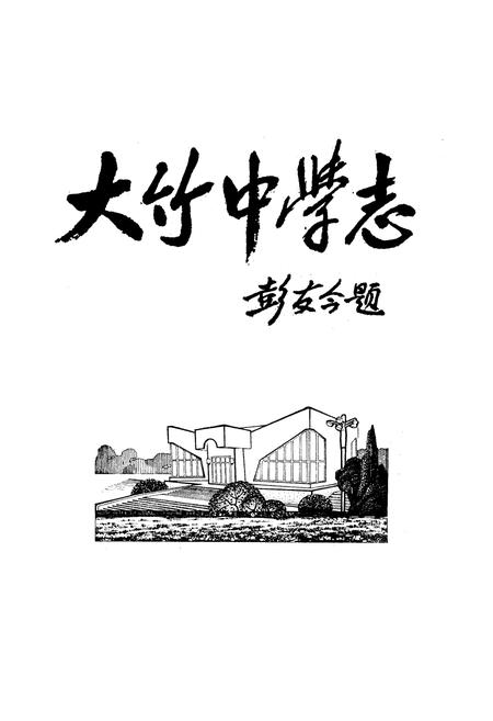 《大竹中学志(1998-2008)》.pdf电子版_四川省志插图1 《大竹中学志(1998-2008)》.pdf电子版_四川省志插图1