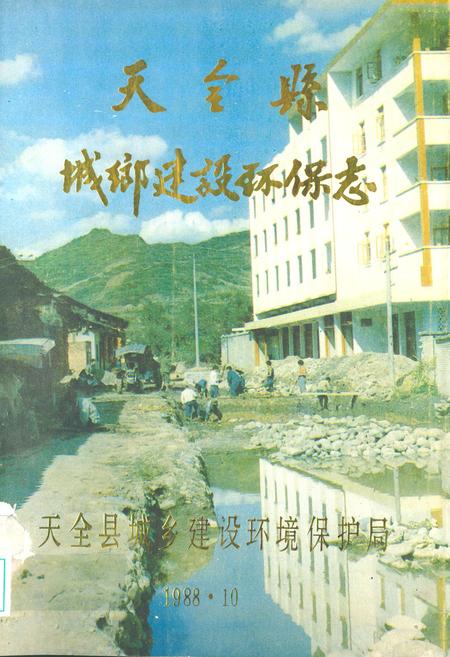 《天全县城乡建设环保志》.pdf电子版_四川省志插图 《天全县城乡建设环保志》.pdf电子版_四川省志插图